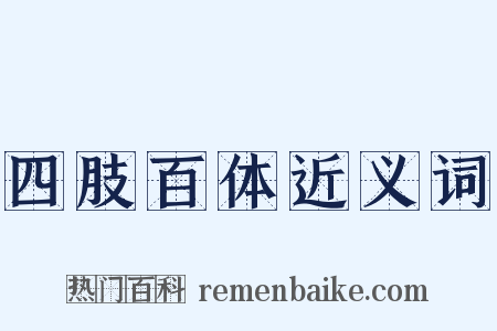 四肢百体近义词是什么意思的图片